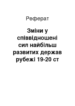 Реферат: Зміни у співвідношені сил найбільш развитих держав рубежі 19-20 ст