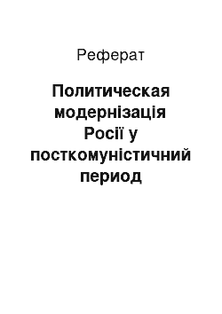 Реферат: Политическая модернізація Росії у посткомуністичний период