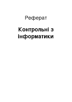 Реферат: Контрольные по информатике