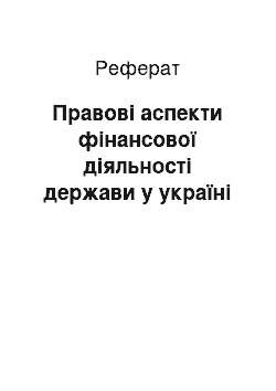 Реферат: Правові аспекти фінансової діяльності держави у україні