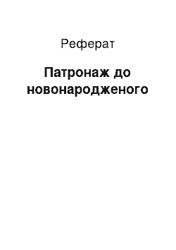 Реферат: Патронаж до новонародженого