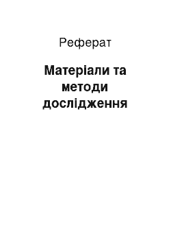 Реферат: Матеріали та методи дослідження