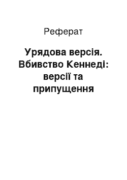 Реферат: Урядова версія. Вбивство Кеннеді: версії та припущення