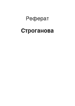 Реферат: Строгановы