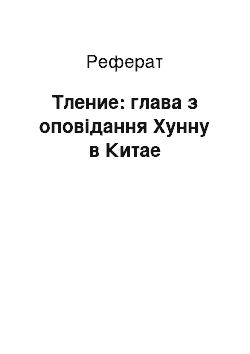 Реферат: Тление: глава з оповідання Хунну в Китае