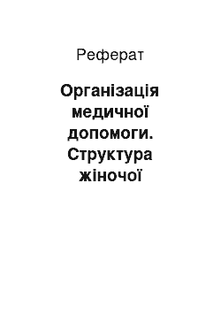 Реферат: Організація медичної допомоги. Структура жіночої консультації