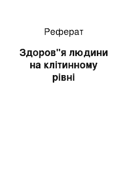 Реферат: Здоров"я людини на клітинному рівні