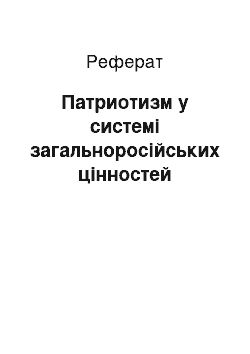 Реферат: Патриотизм у системі загальноросійських цінностей