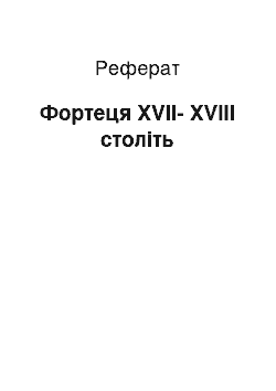 Реферат: Фортеця XVII-XVIII століть