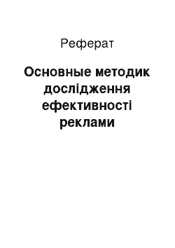 Реферат: Основные методик дослідження ефективності реклами