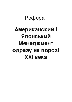 Реферат: Американский і Японський Менеджмент одразу на порозі XXI века