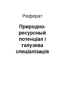 Реферат: Природно-ресурсный потенціал і галузева спеціалізація Тюменської области