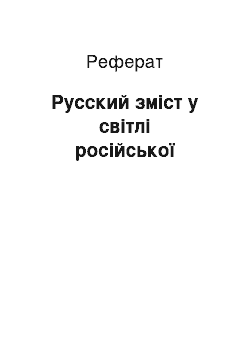 Реферат: Русский зміст у світлі російської