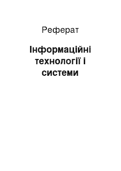 Реферат: Інформаційні технології і системи