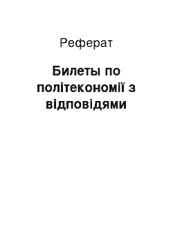 Реферат: Билеты по політекономії з відповідями