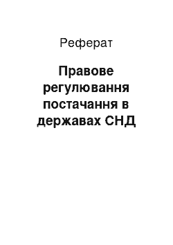 Реферат: Правовое регулювання постачання у державах СНГ