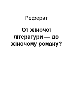 Реферат: От жіночої літератури — до жіночому роману?