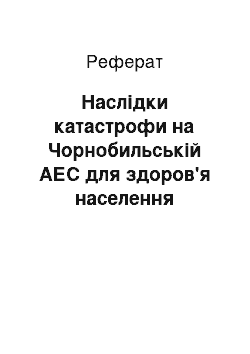 Реферат: Последствия катастрофы на Чернобыльской АЭС для здоровья населения