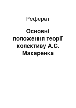 Реферат: Основні положення теорії колективу А.С. Макаренка