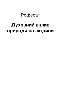 Реферат: Духовний вплив природи на людину