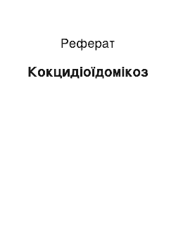 Реферат: Кокцидиоидомикоз