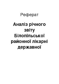 Реферат: Аналіз річного звіту Білопільської районної лікарні державної ветеринарної медицини