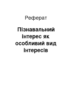 Реферат: Пізнавальний інтерес як особливий вид інтересів