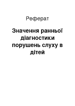 Реферат: Значення ранньої діагностики порушень слуху в дітей