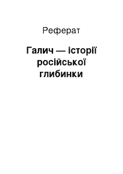 Реферат: Галич — історії російської глибинки