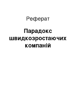 Реферат: Парадокс швидкозростаючих компаній