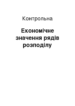 Контрольная: Економічне значення рядів розподілу