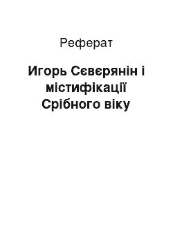 Реферат: Игорь Сєвєрянін і містифікації Срібного віку