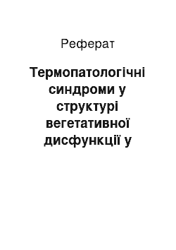 Реферат: Термопатологічні синдроми у структурі вегетативної дисфункції у дітей