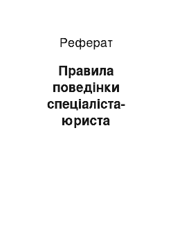 Реферат: Правила поведінки спеціаліста-юриста