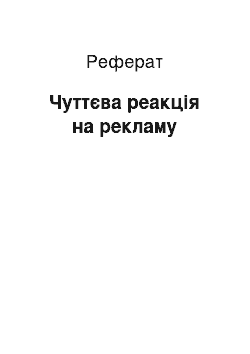 Реферат: Чуттєва реакція на рекламу