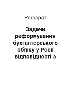 Реферат: Задачи реформування бухгалтерського обліку у Росії відповідності з міжнародними стандартами фінансової отчетности