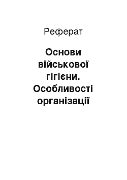 Реферат: Основи військової гігієни. Особливості організації харчування у польових умовах