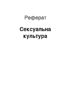 Реферат: Сексуальна культура