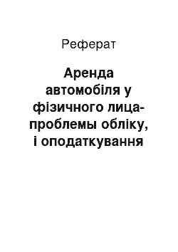 Реферат: Аренда автомобіля у фізичного лица-проблемы обліку, і оподаткування