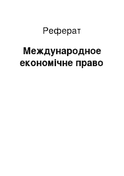 Реферат: Международное економічне право