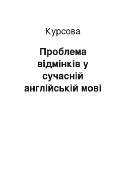 Курсовая: Проблема відмінків у сучасній англійській мові