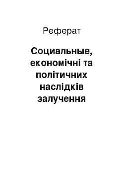 Реферат: Социальные, економічні та політичних наслідків залучення инсотранных інвестицій у економіку приймаючих стран