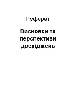 Реферат: Висновки та перспективи досліджень