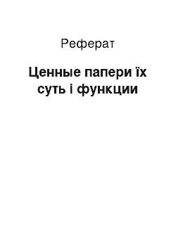 Реферат: Ценные папери їх суть і функции