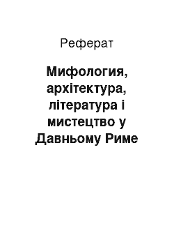 Реферат: Мифология, архітектура, література і мистецтво у Давньому Риме