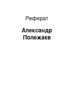 Реферат: Александр Полежаєв