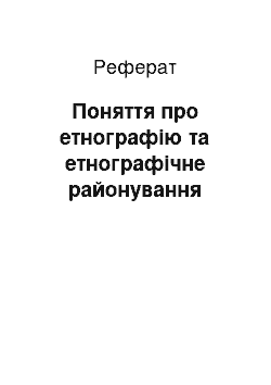 Реферат: Поняття про етнографію та етнографічне районування