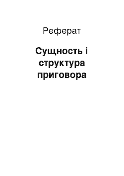 Реферат: Сущность і структура приговора