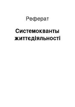 Реферат: Системокванты життєдіяльності