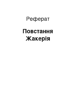 Реферат: Повстання Жакерія